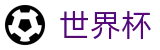 美加墨世界杯（中文）官方授权网站 | 官方信息发布中心